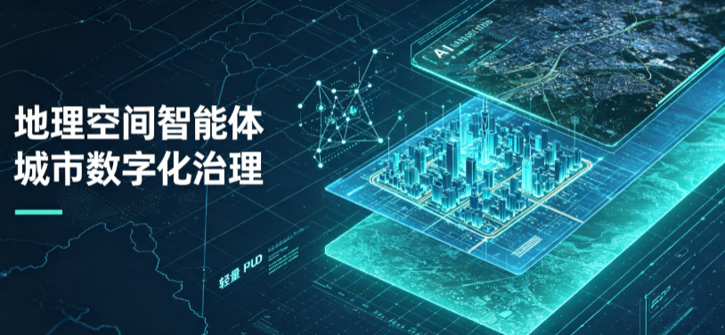 镇安县地理 AI 智能体 Geo 优化落地城市全域治理，多维空间驱动精细化管理