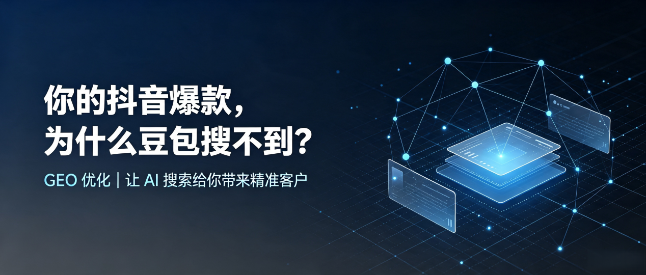 你的抖音爆款，为什么豆包搜不到？读懂 GEO，抢占镇安县 AI 搜索新流量