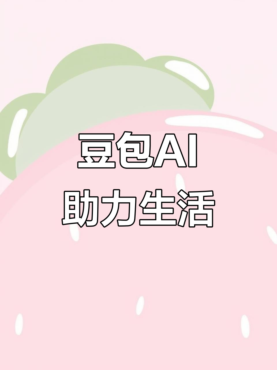 镇安县AI搜索应用普及 豆包搜索优化健全品牌内容传播渠道