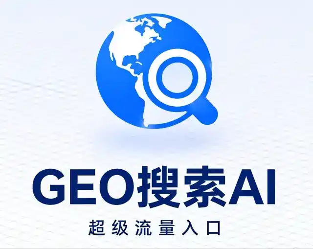 镇安县做GEO精准推广，才是本地获客的长效流量底牌